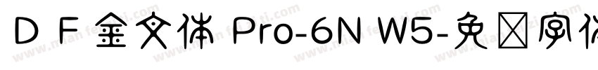 ＤＦ金文体 Pro-6N W5字体转换